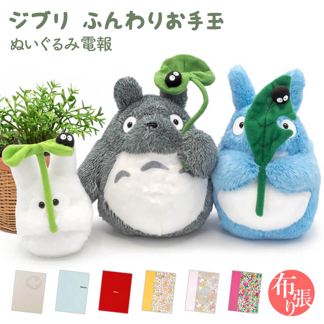 祝電 誕生日 ぬいぐるみ 「ジブリ ふんわりお手玉M (となりのトトロ)」 布張りカード電報セット リバティ お祝い ギフト 結婚式 敬老の日 2026 暑中見舞い