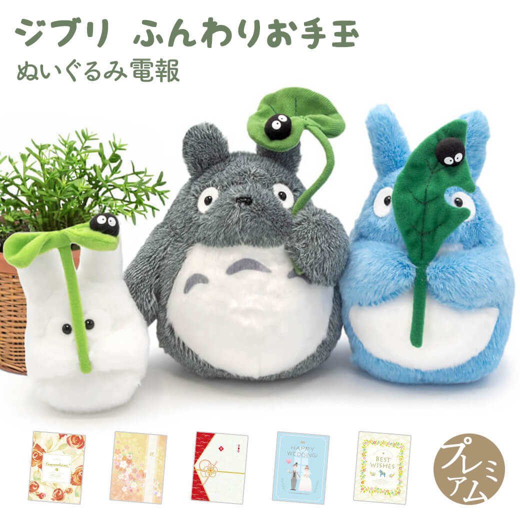 祝電 誕生日 ぬいぐるみ 「ジブリ ふんわりお手玉M (となりのトトロ)」 プレミアムカード電報セット お祝い ギフト 結婚式 敬老の日 2026 暑中見舞い