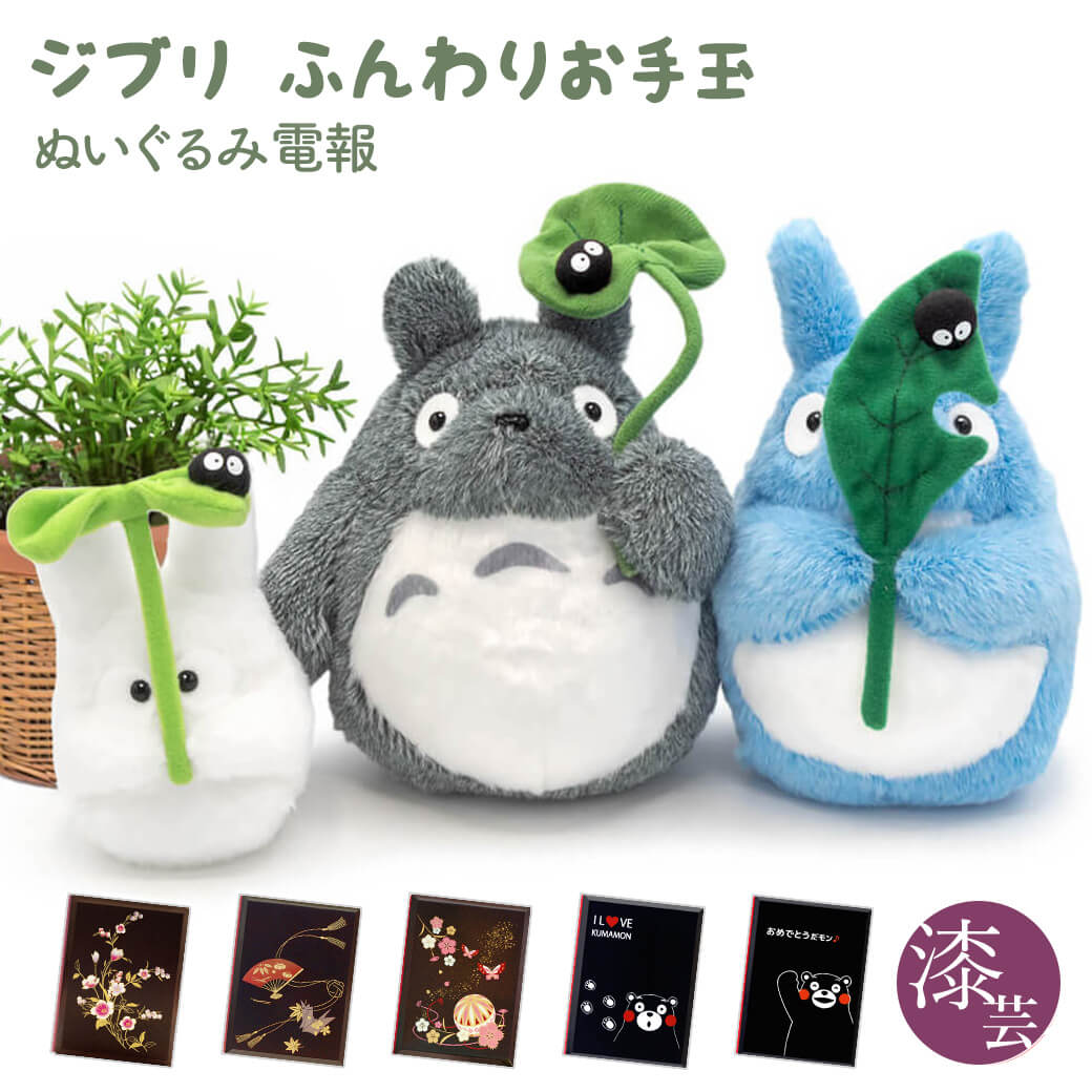 祝電 誕生日 ぬいぐるみ 「ジブリ ふんわりお手玉M (となりのトトロ)」 漆芸電報セット お祝い ギフト かわいい 結婚式 結婚祝い 敬老の日 2026 暑中見舞い