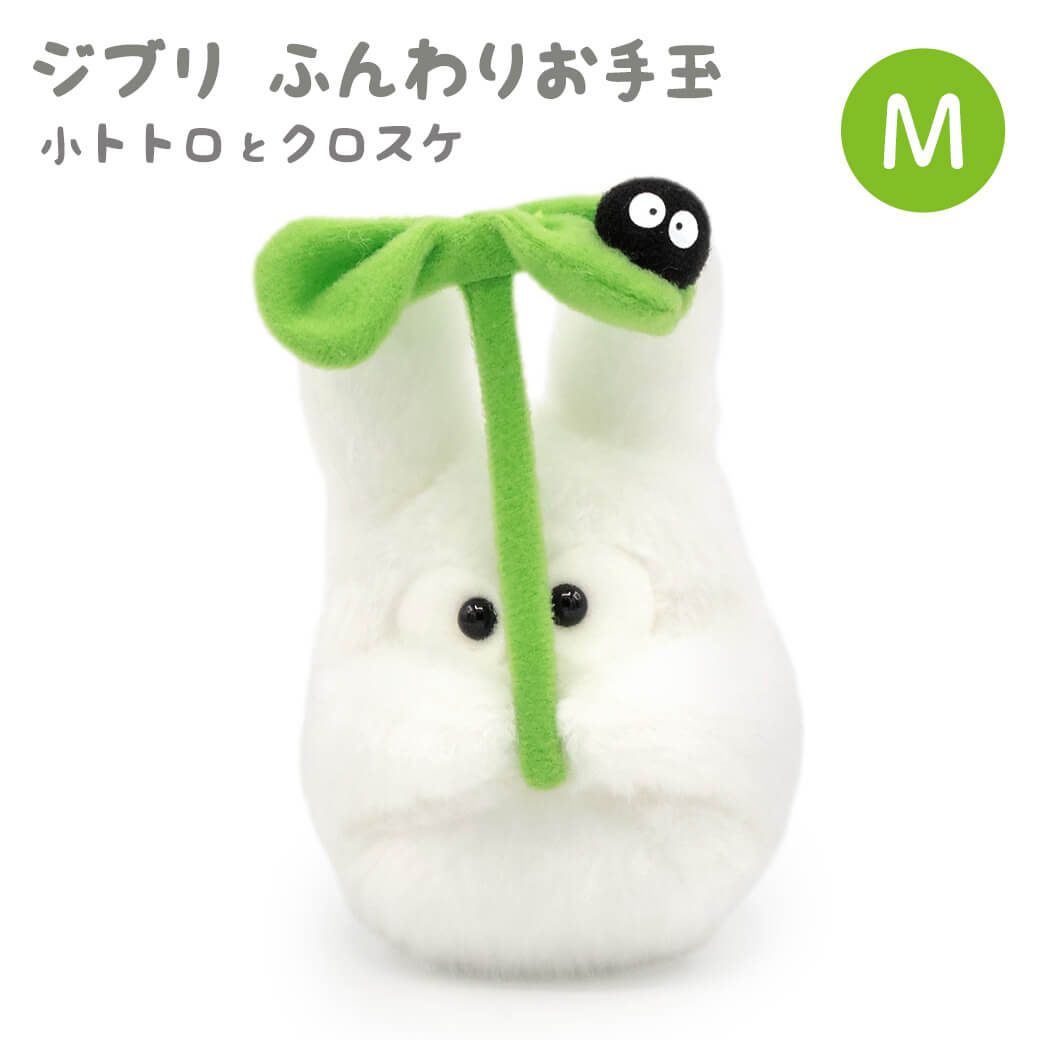 スタジオジブリ ぬいぐるみ 「ジブリ ふんわりお手玉M トトロと
