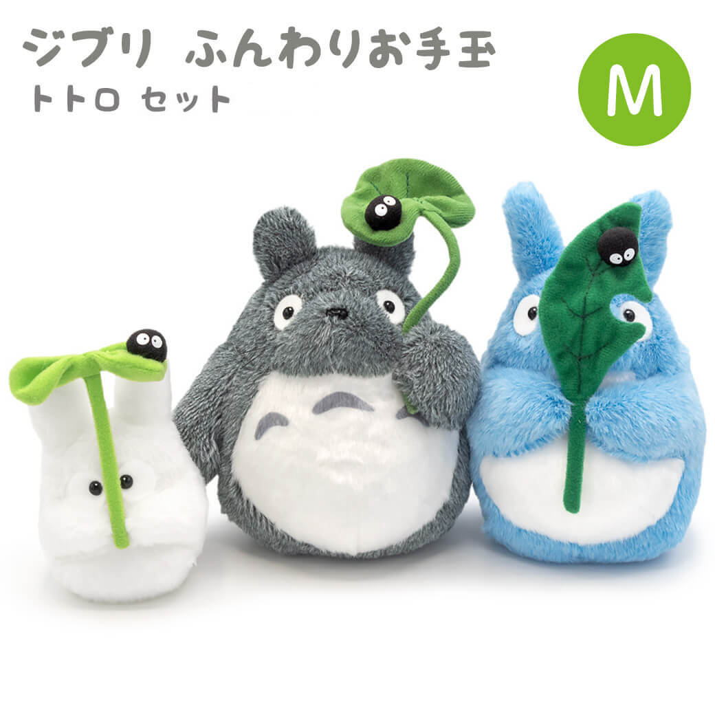 ぬいぐるみ「ジブリ ふんわりお手玉M トトロとクロスケ セット」 (電報なし)  お祝い ギフト プレゼント かわいい 結婚式 結婚祝い 誕生日 敬老の日 暑中見舞い