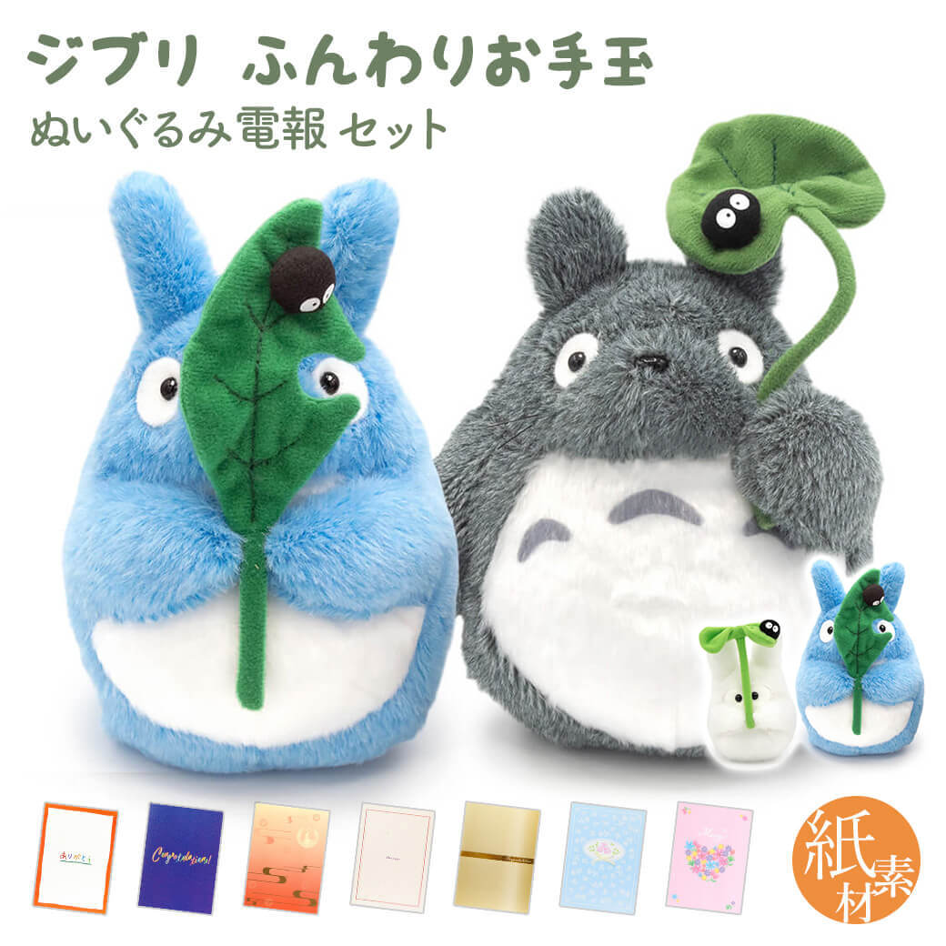祝電 誕生日 ぬいぐるみ 「ジブリ ふんわりお手玉M トトロとクロスケ セット」 紙素材カード電報セット お祝い ギフト 結婚式 結婚祝い 敬老の日 2026