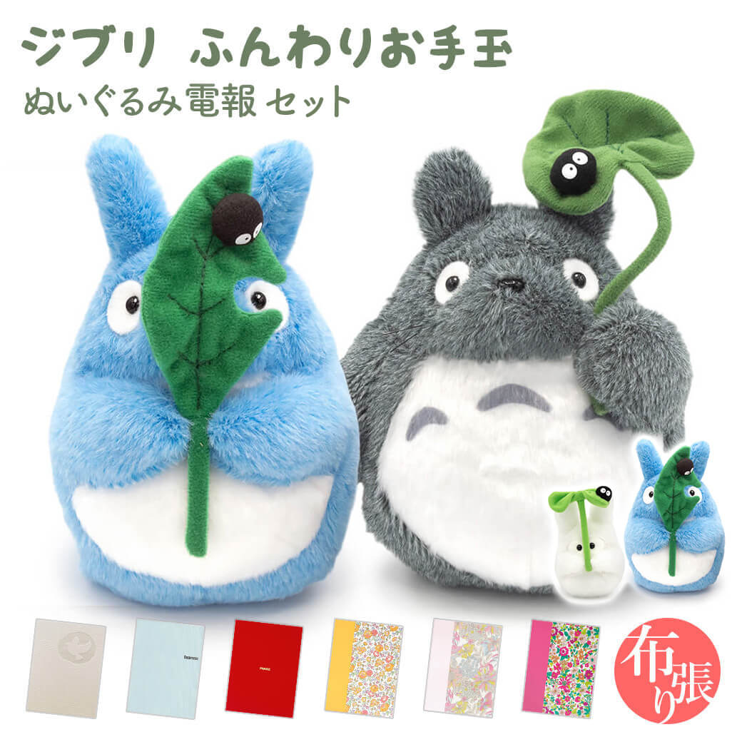 祝電 誕生日 ぬいぐるみ 「ジブリ ふんわりお手玉M トトロとクロスケ セット」 布張りカード電報セット リバティ お祝い ギフト 結婚式 敬老の日 2026