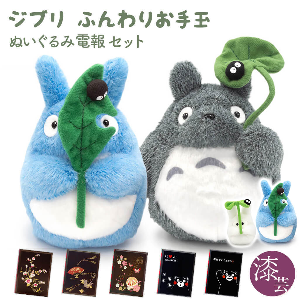 祝電 誕生日 ぬいぐるみ 「ジブリ ふんわりお手玉M トトロとクロスケ セット」 漆芸電報セット お祝い ギフト かわいい 結婚式 結婚祝い 敬老の日 2026