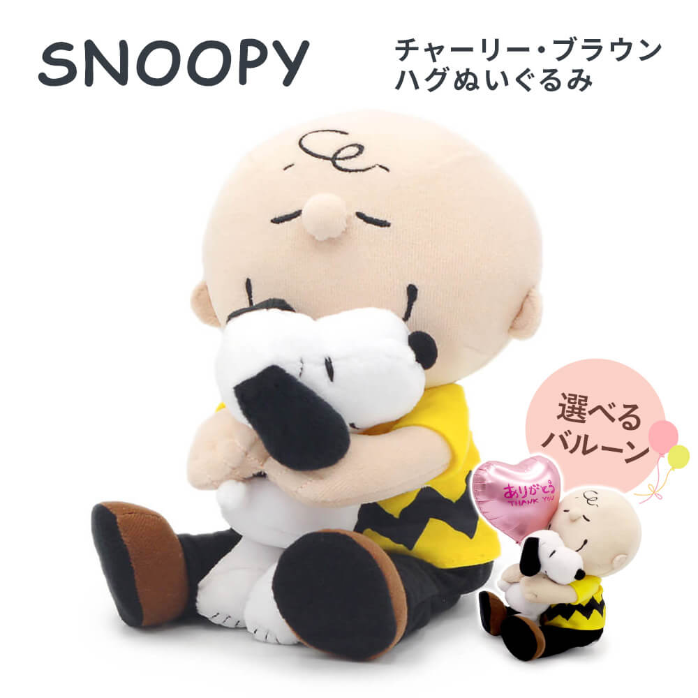 SNOOPY 「スヌーピー チャーリー・ブラウン ハグぬいぐるみ