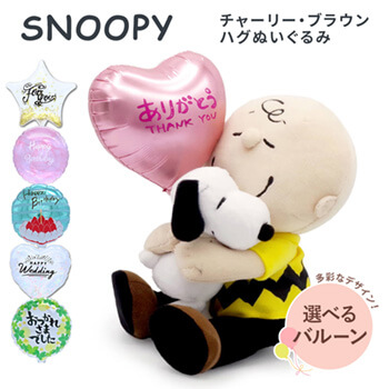 スヌーピー　チャーリー・ブラウン ハグぬいぐる