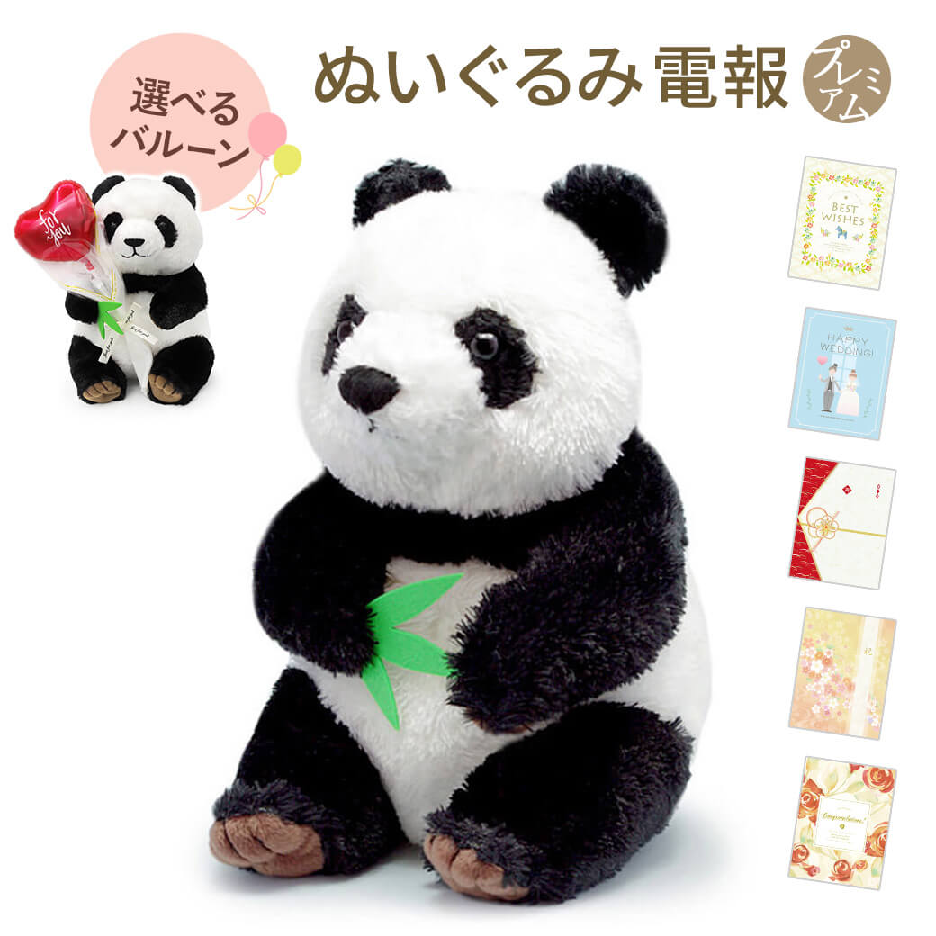 Yahoo! Yahoo!ショッピング(ヤフー ショッピング)祝電 誕生日 ぬいぐるみ電報 「シンフーパンダ（幸福大熊猫）M」 プレミアムカード電報セット バルーン 電報 お祝い ギフト 結婚式 結婚祝い 父の日 2025