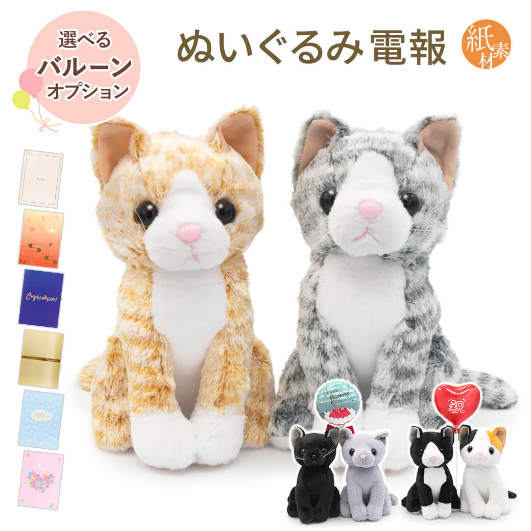 祝電 結婚式 ぬいぐるみ電報「プレミアムキティ　ペアセット」紙素材カード電報 バルーン 猫 ネコ お祝い ギフト メッセージ 結婚祝い 母の日 2026 受章祝い