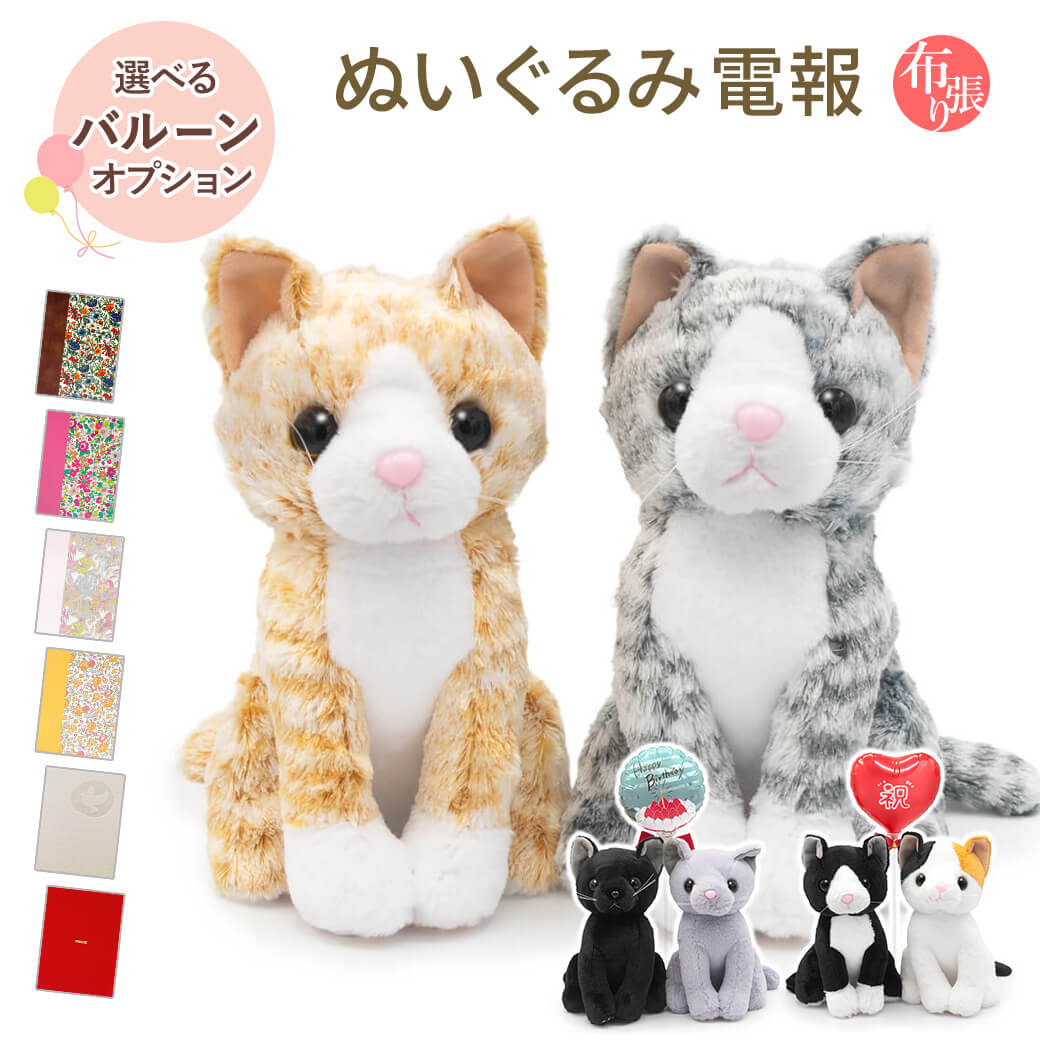 祝電 結婚式 ぬいぐるみ電報 「プレミアムキティ　ペアセット」 布張りカード電報セット バルーン 猫 ネコ お祝い ギフト 結婚祝い 母の日 2026 受章祝い