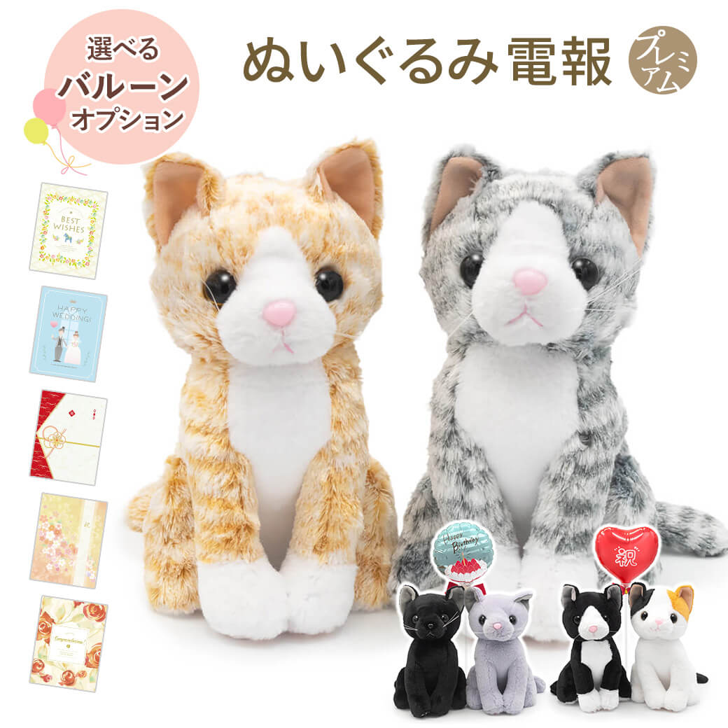 祝電 結婚式 ぬいぐるみ電報 「プレミアムキティ　ペアセット」 プレミアムカード電報セット バルーン 猫 ネコ お祝い ギフト 結婚祝い 母の日 2026 受章祝い