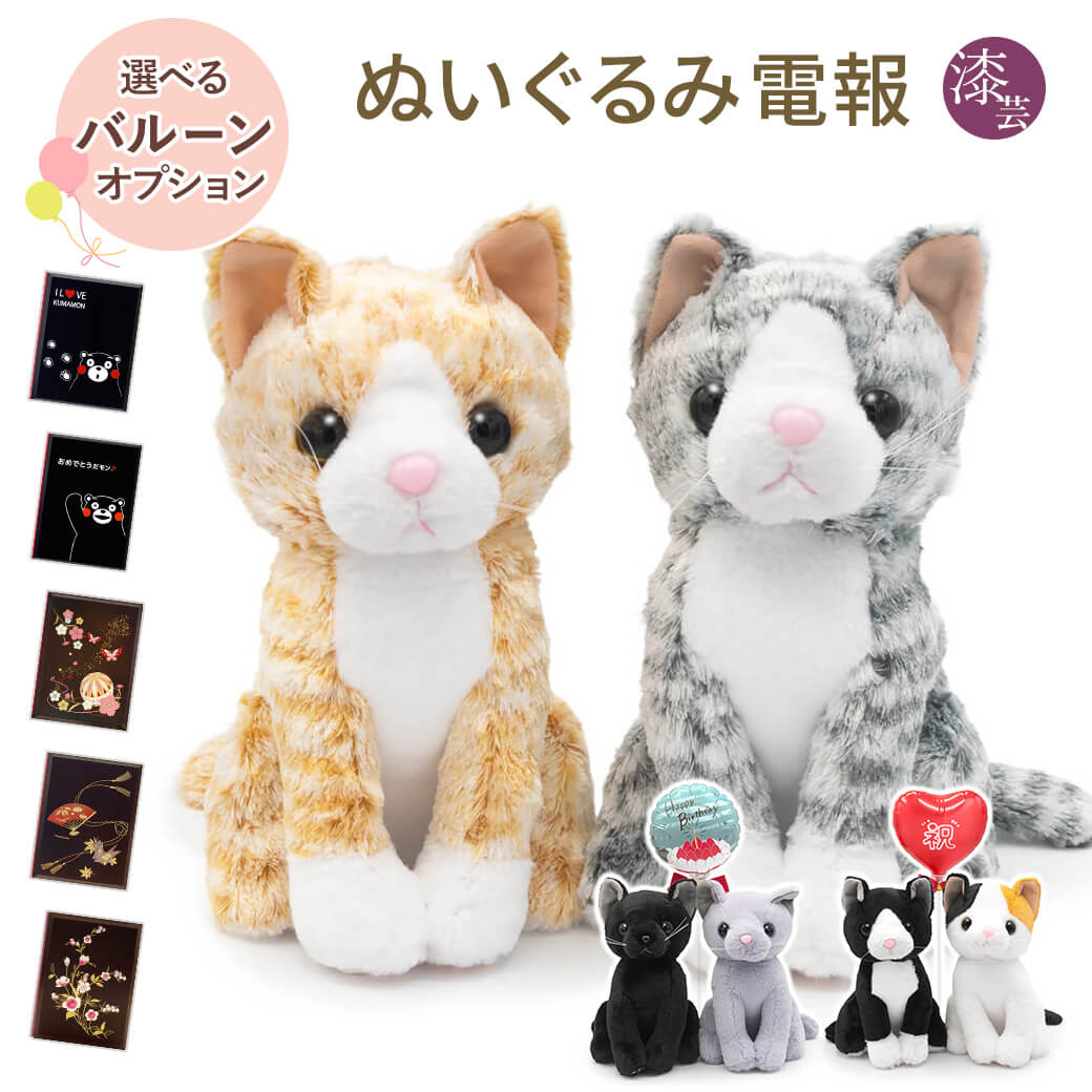 祝電 結婚式 ぬいぐるみ電報 「プレミアムキティ　ペアセット」 漆芸電報セット バルーン セット可 猫 ネコ お祝い ギフト 結婚祝い 父の日 2026 受章祝い