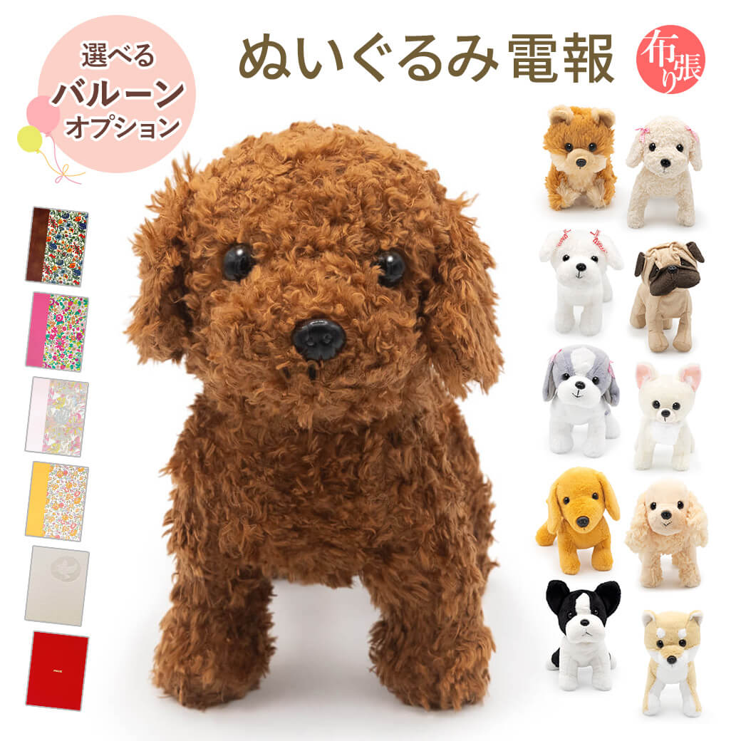 祝電 誕生日 ぬいぐるみ電報 「プレミアムパピー」 布張りカード電報セット バルーン 犬 リバティ お祝い ギフト 結婚式 結婚祝いクリスマス 2025 即日発送