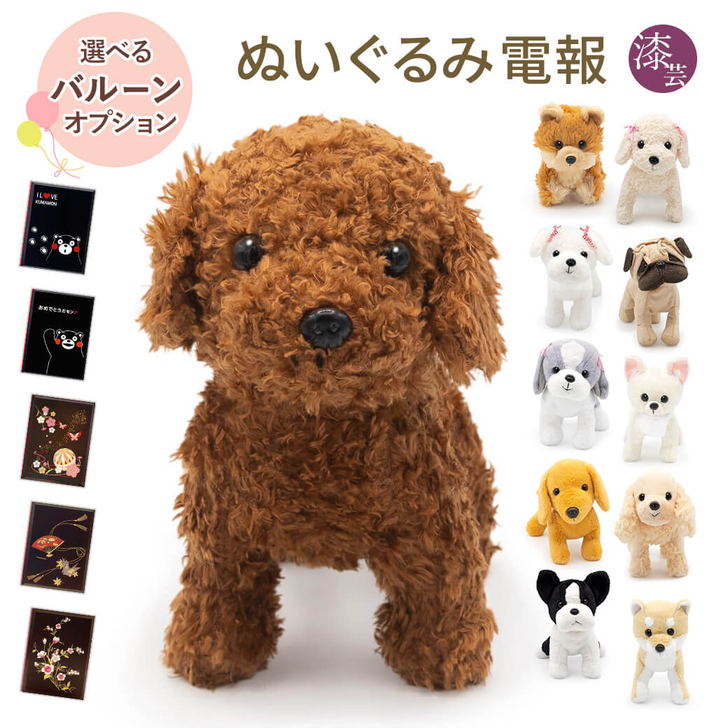 祝電 誕生日 ぬいぐるみ電報 「プレミアムパピー」 漆芸電報セット バルーン セット可 犬 お祝い ギフト 結婚式 結婚祝い 父の日 2026 受章祝い 即日発送