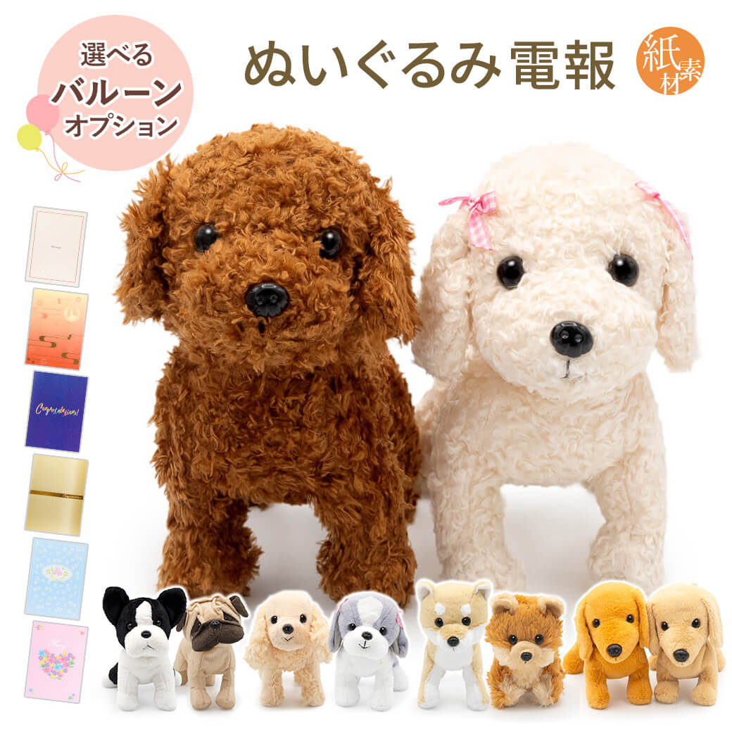 祝電 結婚式 ぬいぐるみ電報「プレミアムパピー ペアセット」紙素材カード電報 バルーン 犬 お祝い ギフト 電報 メッセージ 結婚祝い 母の日 2026 受章祝い