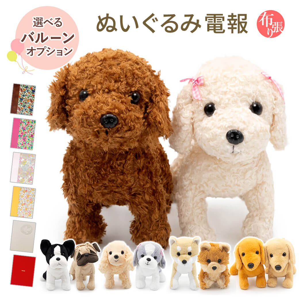 祝電 結婚式 ぬいぐるみ電報 「プレミアムパピー ペアセット」 布張りカード電報セット バルーン 犬 リバティ お祝い ギフト 結婚祝いクリスマス 2025 即日発送