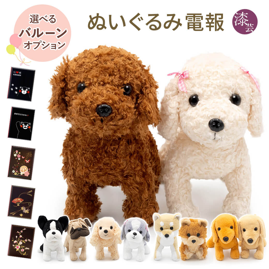 祝電 結婚式 ぬいぐるみ電報 「プレミアムパピー ペアセット」 漆芸電報セット バルーン セット可 犬 お祝い ギフト 結婚祝い 母の日 2026 受章祝い 即日発送