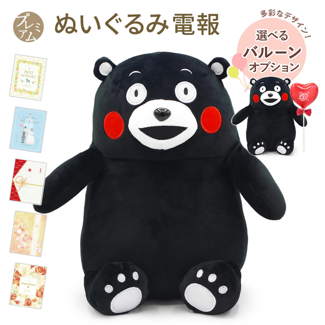 Yahoo! Yahoo!ショッピング(ヤフー ショッピング)祝電 誕生日 ぬいぐるみ電報 「くまモン　マシュマロぬいぐるみ」 プレミアムカード電報セット お祝い バルーン電報 結婚式 父の日 2025 叙勲 受章祝い