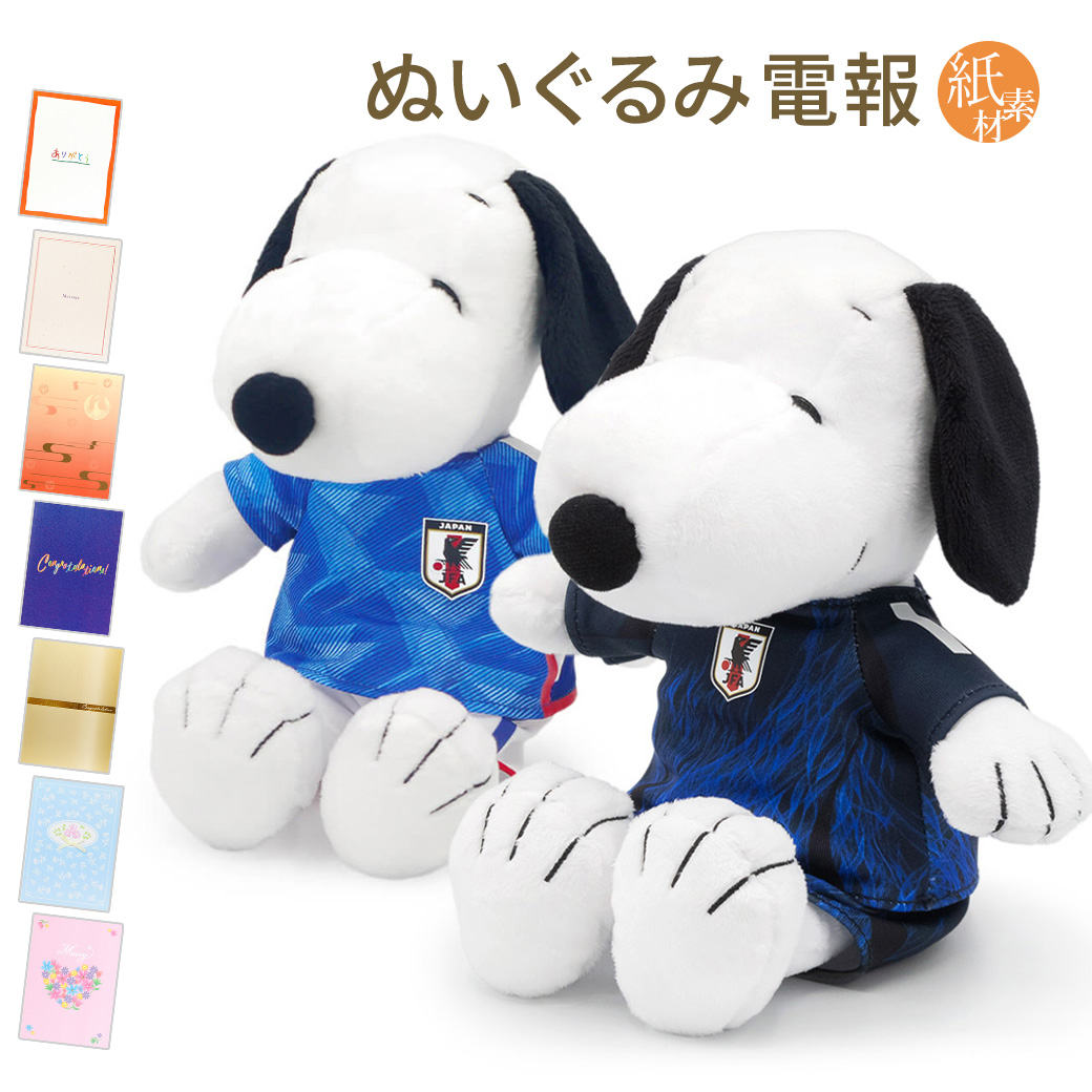 祝電 誕生日 ぬいぐるみ電報 「スヌーピー サッカー日本代表ver.」 紙素材カード電報セット お祝い ギフト メッセージ 結婚式 結婚祝い スポーツ 母の日 2025｜電報屋のエクスメール Yahoo!店