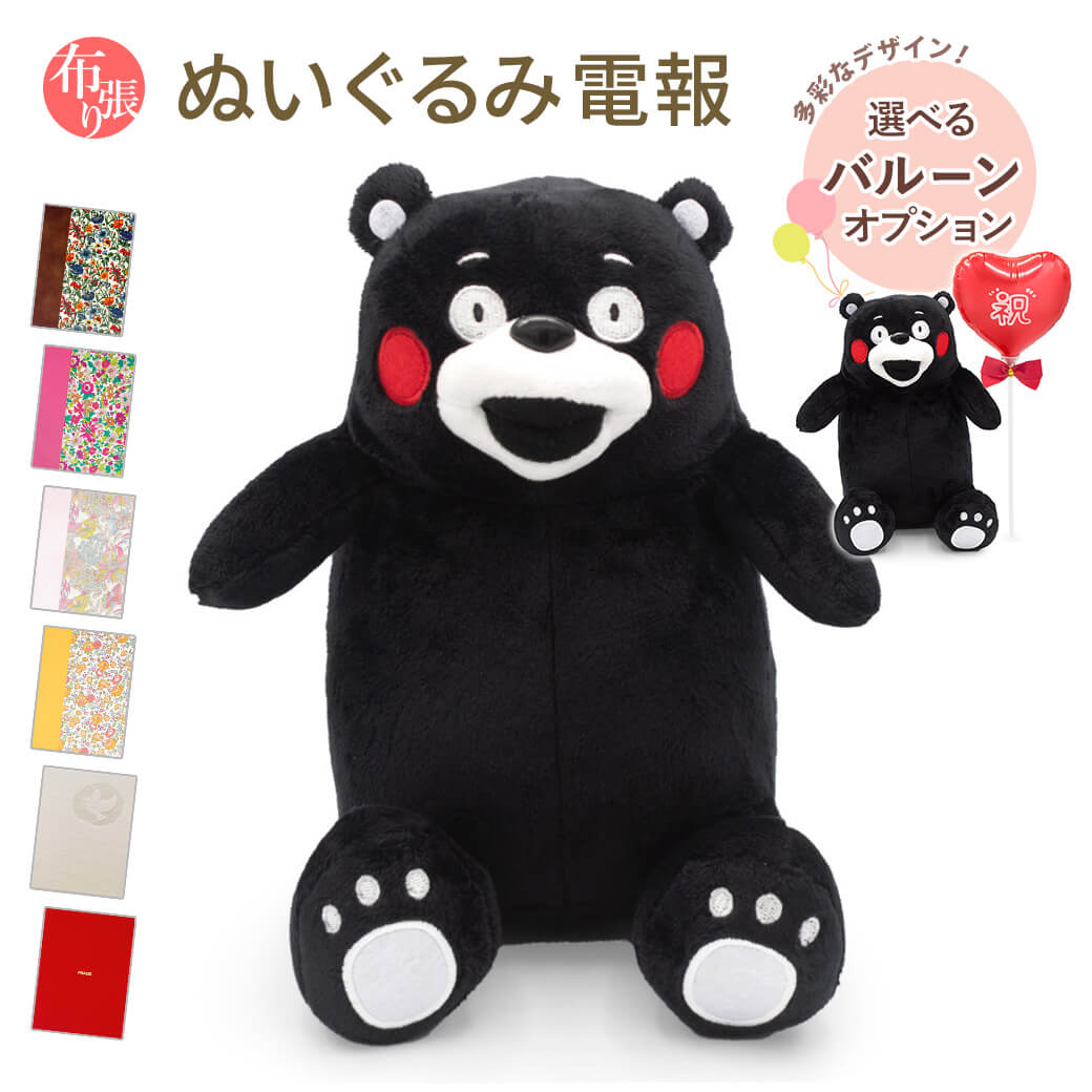 祝電 誕生日 ぬいぐるみ電報 「くまモン　手乗りぬいぐるみ」 布張りカード電報セット リバティ お祝い バルーン電報 結婚式 母の日 2026 受章祝い