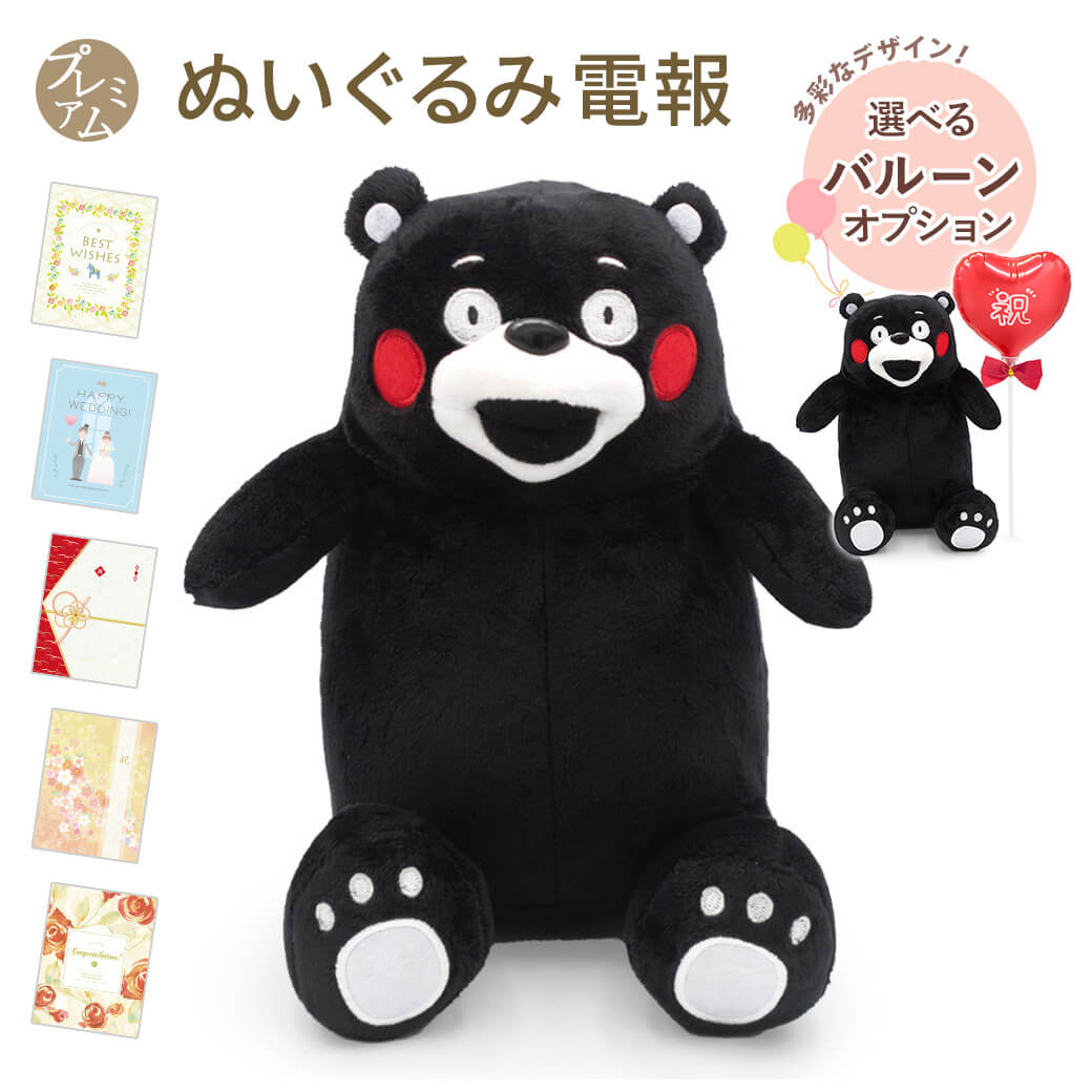 祝電 誕生日 ぬいぐるみ電報 「くまモン　手乗りぬいぐるみ」 プレミアムカード電報セット お祝い バルーン電報 結婚式 母の日 2026 受章祝い