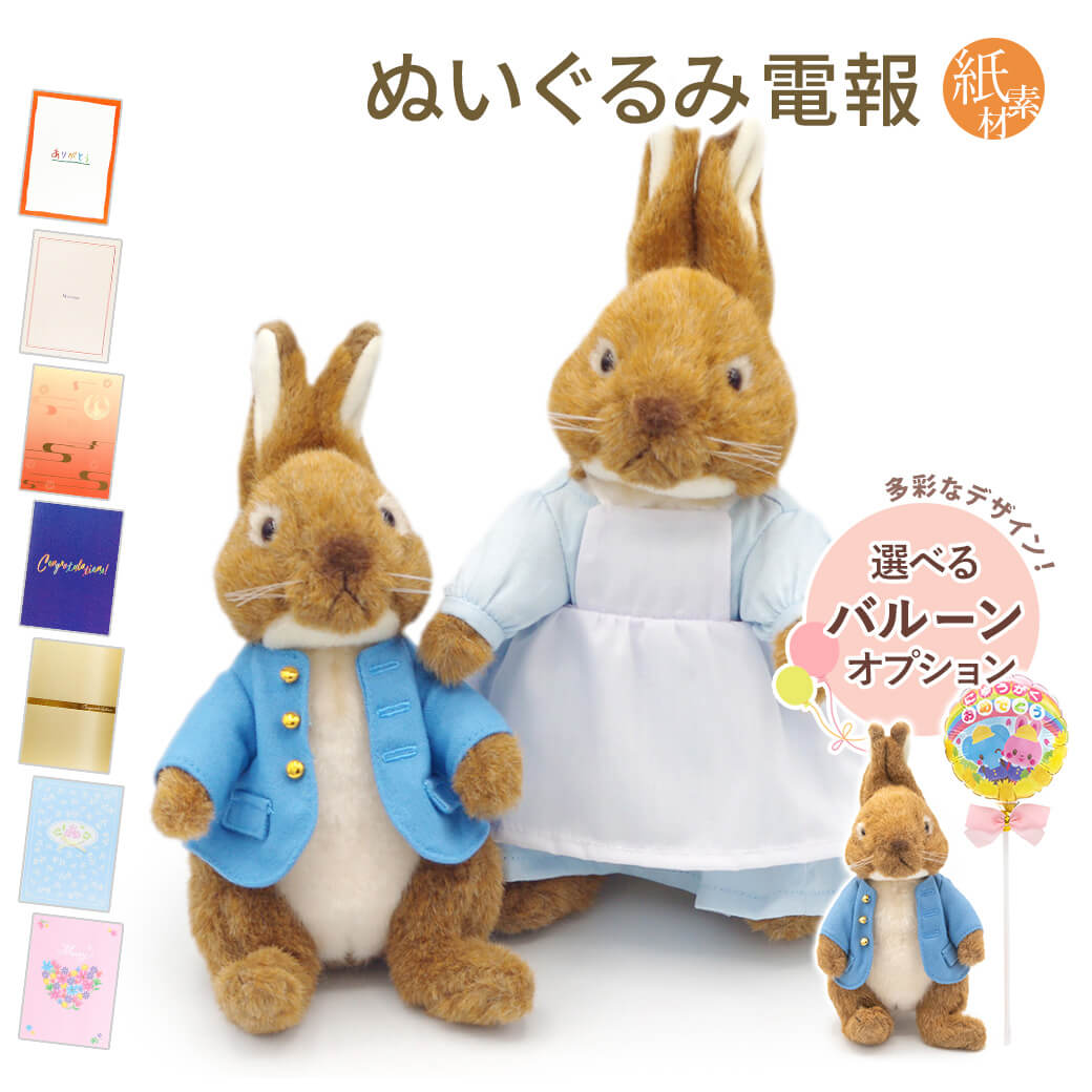 ピーターラビット 祝電 誕生日 ぬいぐるみ 「ピーターラビット