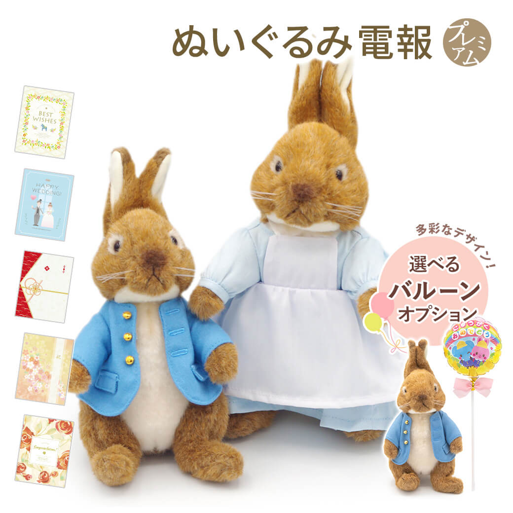 Yahoo! Yahoo!ショッピング(ヤフー ショッピング)祝電 誕生日 ぬいぐるみ 「ピーターラビット/ミセスラビット S」 プレミアムカード電報セット バルーン お祝い ギフト 結婚式 父の日 2025 叙勲 受章祝い