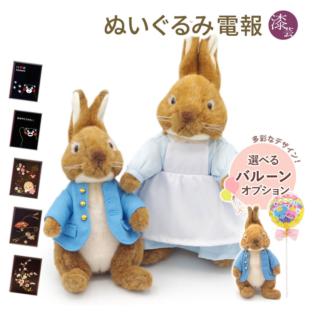 祝電 誕生日 ぬいぐるみ電報 「ピーターラビット/ミセスラビット S」 漆芸電報セット バルーン お祝い ギフト プレゼント 結婚式 母の日 2026 受章祝い