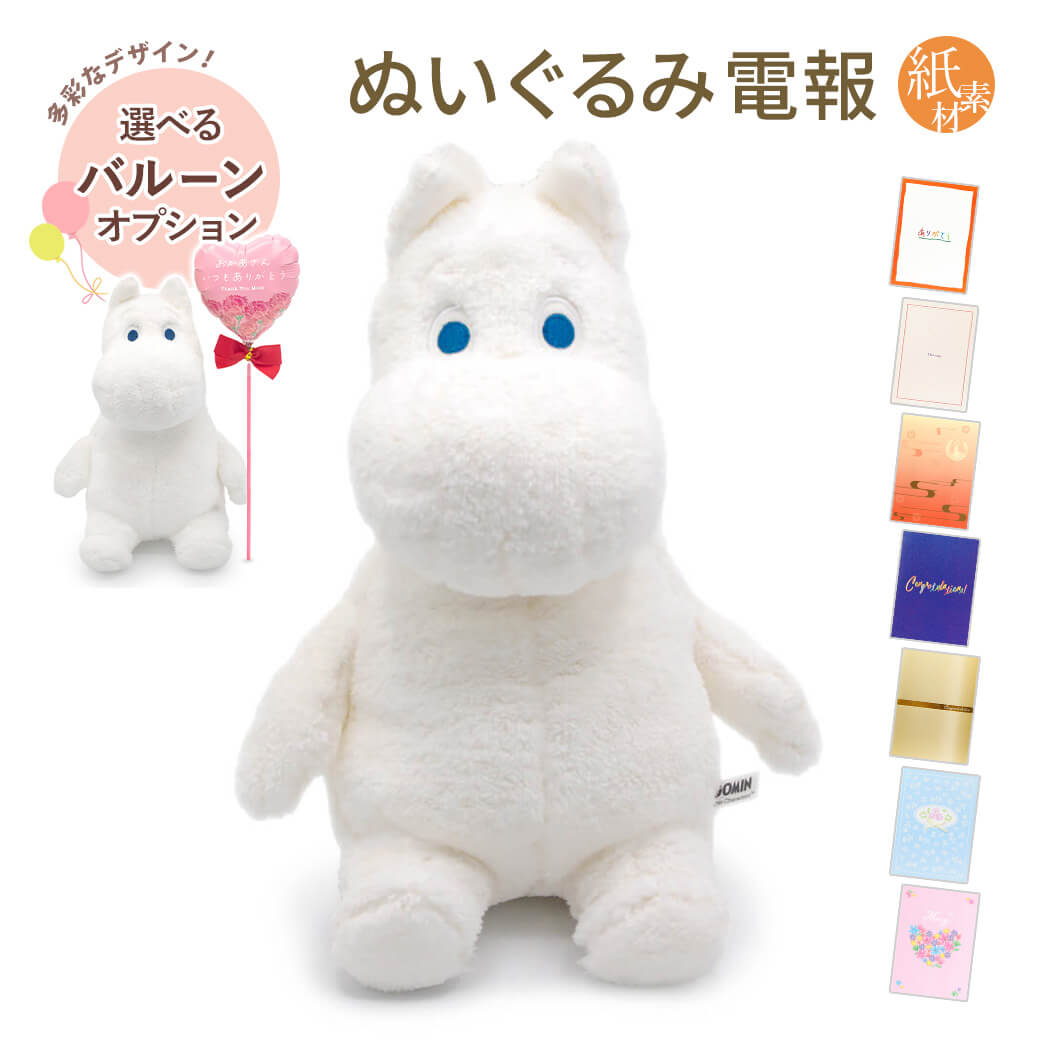 Yahoo! Yahoo!ショッピング(ヤフー ショッピング)祝電 誕生日 ぬいぐるみ電報 「ほあほあムーミン S」 紙素材カード電報セット お祝い ギフト バルーン セット可 かわいい 結婚式 結婚祝い 父の日 2025