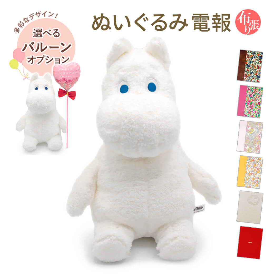 祝電 誕生日 ぬいぐるみ電報 「ほあほあムーミン S」 布張りカード電報セット リバティ お祝い ギフ バルーン セット可ト 結婚式 結婚祝い 母の日 2026 受章祝い