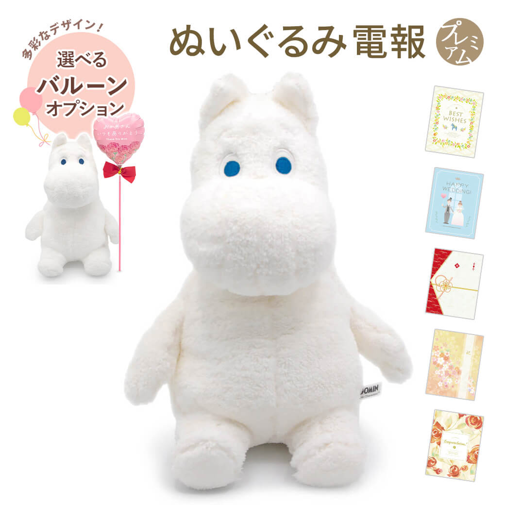 Yahoo! Yahoo!ショッピング(ヤフー ショッピング)祝電 誕生日 ぬいぐるみ電報 「ほあほあムーミン S」 プレミアムカード電報セット お祝い ギフト バルーン セット可 かわいい 結婚式 結婚祝い 父の日 2025