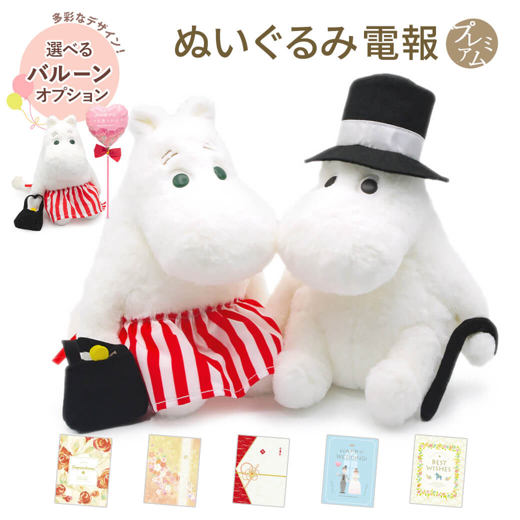 Yahoo! Yahoo!ショッピング(ヤフー ショッピング)祝電 結婚式 ぬいぐるみ電報 「マシュマロぬいぐるみ　ムーミンパパ・ママ S」 プレミアムカード電報セット お祝い ギフト 誕生日 長寿祝い 結婚記念日 バルーン