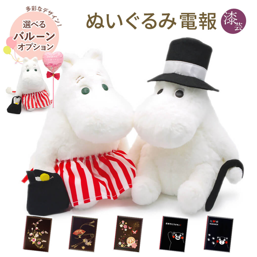 祝電 結婚式 ぬいぐるみ電報 「マシュマロぬいぐるみ　ムーミンパパ・ママ S」 漆芸電報セット お祝い ギフト かわいい 誕生日 結婚記念日 バルーン