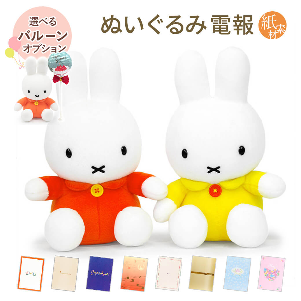 Yahoo! Yahoo!ショッピング(ヤフー ショッピング)祝電 誕生日 ぬいぐるみ電報 「ミッフィー S」 紙素材カード電報セット バルーン お祝い ギフト 電報 メッセージ 結婚式 父の日 2025 叙勲 受章祝い miffy