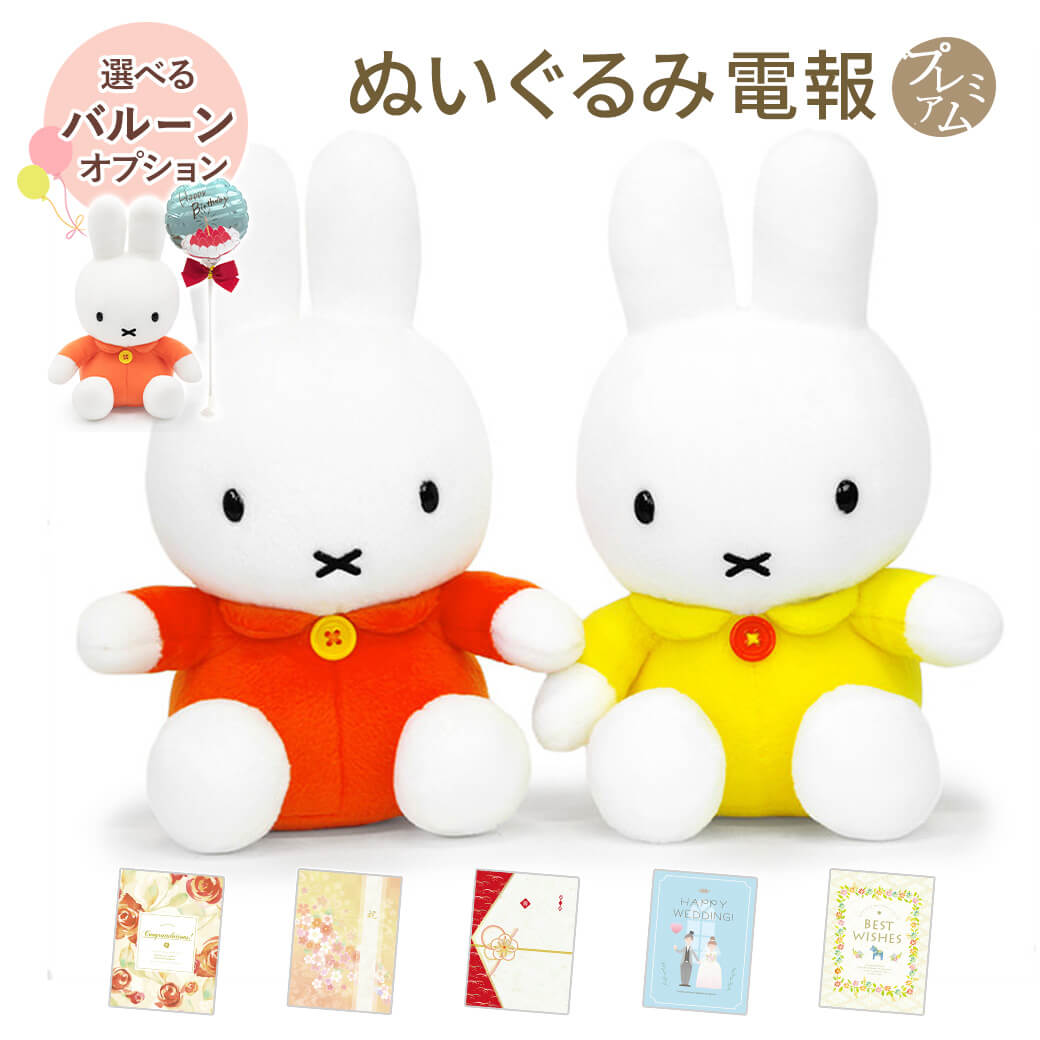 Yahoo! Yahoo!ショッピング(ヤフー ショッピング)祝電 誕生日 ぬいぐるみ電報 「ミッフィー S」 プレミアムカード電報セット バルーン お祝い ギフト 電報 メッセージ 結婚式 父の日 2025 叙勲 受章祝い miffy