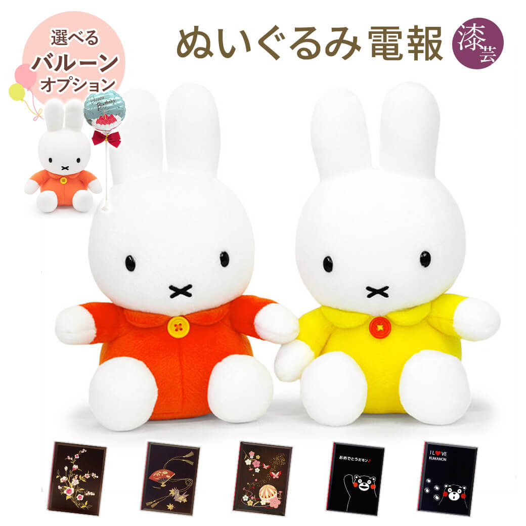 Yahoo! Yahoo!ショッピング(ヤフー ショッピング)祝電 誕生日 ぬいぐるみ電報 「ミッフィー S」 漆芸電報セット バルーン お祝い ギフト 電報 メッセージ 文例 結婚式 父の日 2025 叙勲 受章祝い miffy