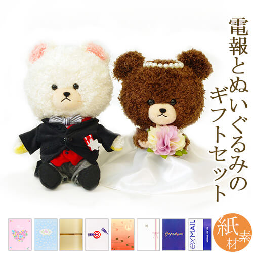 祝電 結婚式 ぬいぐるみ電報 「ジャッキー＆デイビッド ウエディングセット」 紙素材カード電報セット お祝い ギフト 結婚祝い 披露宴 くまのがっこう