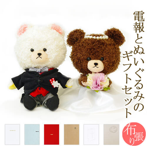 祝電 結婚式 ぬいぐるみ電報 「ジャッキー＆デイビッド ウエディングセット」 布張りカード電報セット リバティ お祝い ギフト 披露宴 くまのがっこう