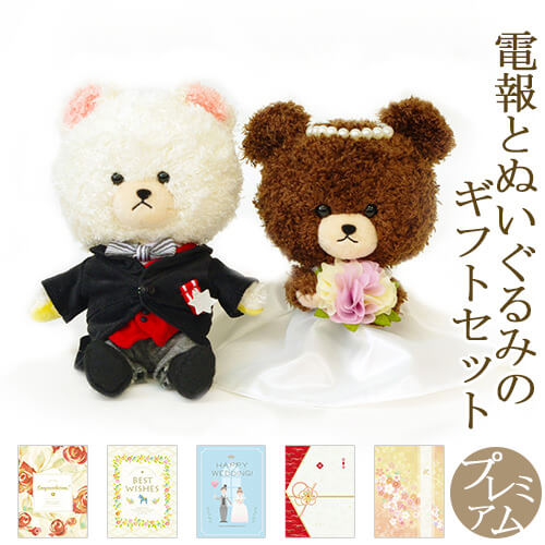 祝電 結婚式 ぬいぐるみ電報 「ジャッキー＆デイビッド ウエディングセット」 プレミアムカード電報セット お祝い ギフト おしゃれ くまのがっこう