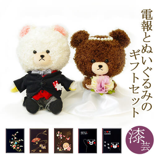 祝電 結婚式 ぬいぐるみ電報 「ジャッキー＆デイビッド ウエディングセット」 漆芸電報セット お祝い ギフト 披露宴 結婚記念日 くまのがっこう