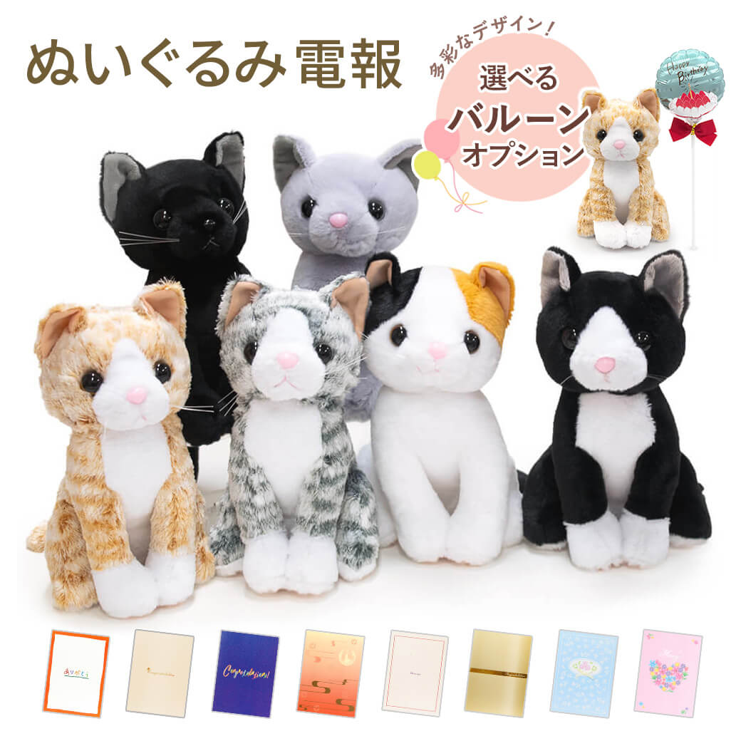 祝電 誕生日 ぬいぐるみ電報「プレミアムキティ」紙素材カード電報 バルーン お祝い ギフト 電報 メッセージ 結婚式 結婚祝い 母の日 2026 受章祝い