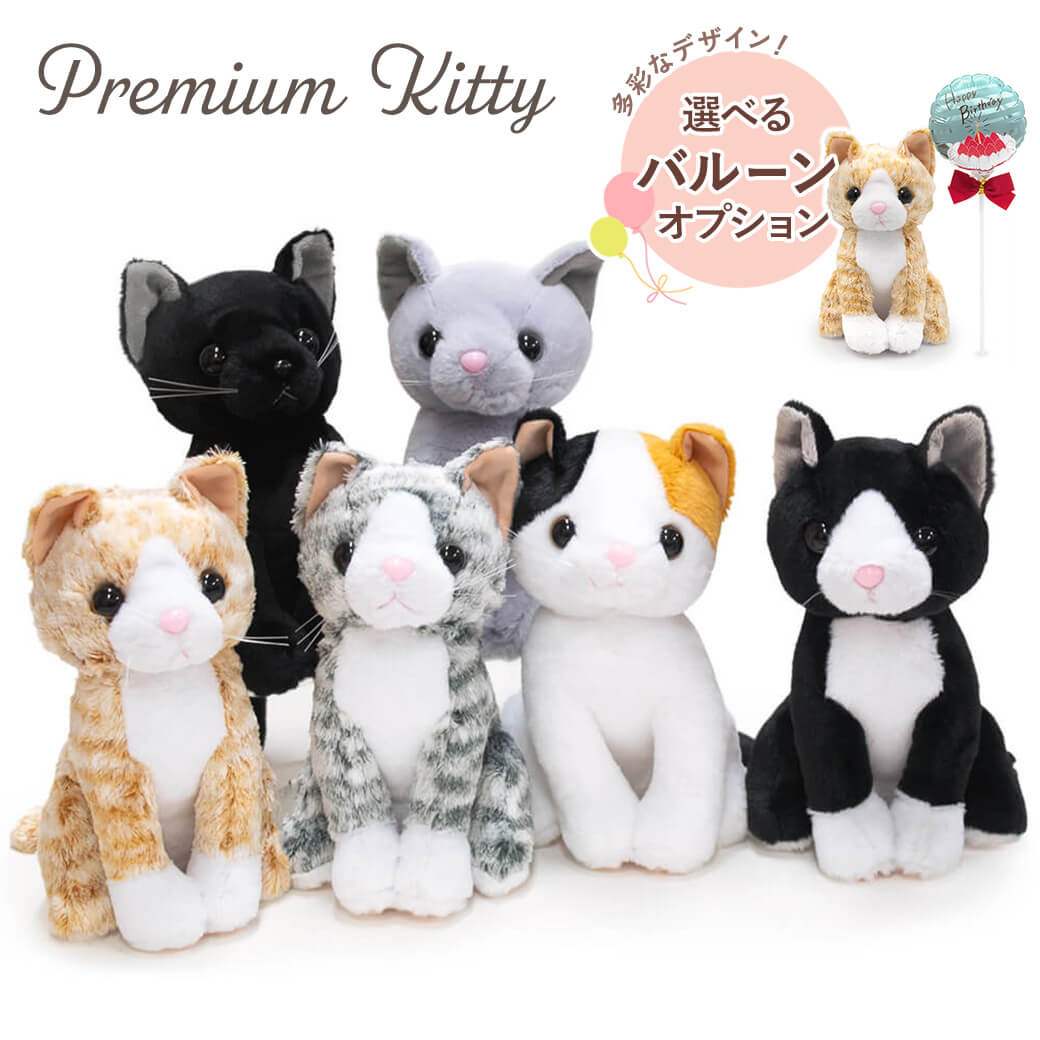 ぬいぐるみ「プレミアムキティ」(電報なし) お祝い ギフト プレゼント バルーン電報 かわいい 猫 ネコ 動物 結婚式 結婚祝い 誕生日 母の日 2026 受章祝い