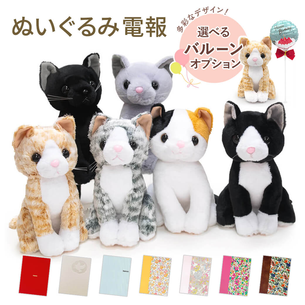 祝電 誕生日 ぬいぐるみ電報 「プレミアムキティ」 布張りカード電報セット バルーン 猫 ネコ リバティ お祝い ギフト 結婚式 結婚祝いクリスマス 2025