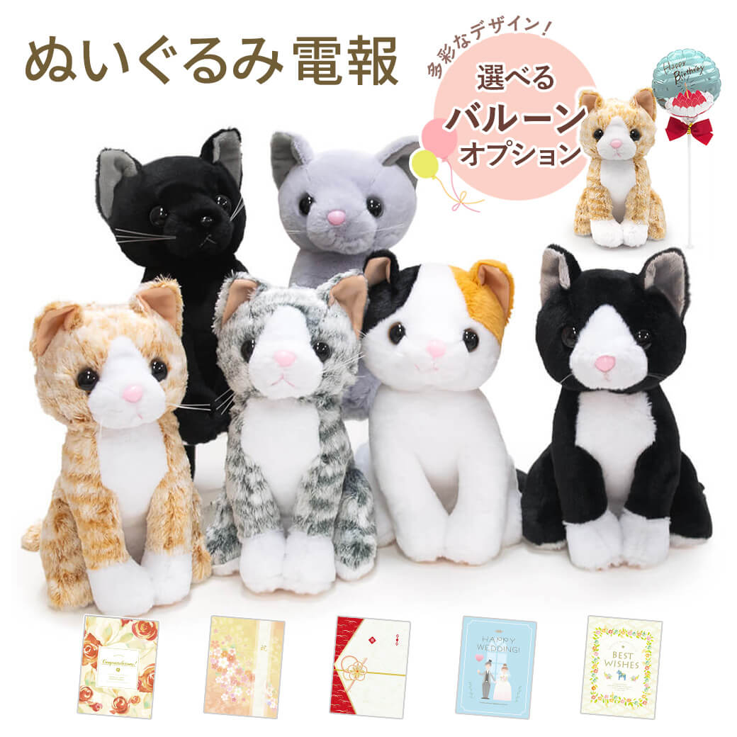 祝電 誕生日 ぬいぐるみ電報 「プレミアムキティ」 プレミアムカード電報セット バルーン 猫 ネコ お祝い ギフト 結婚式 結婚祝い 母の日 2026 受章祝い