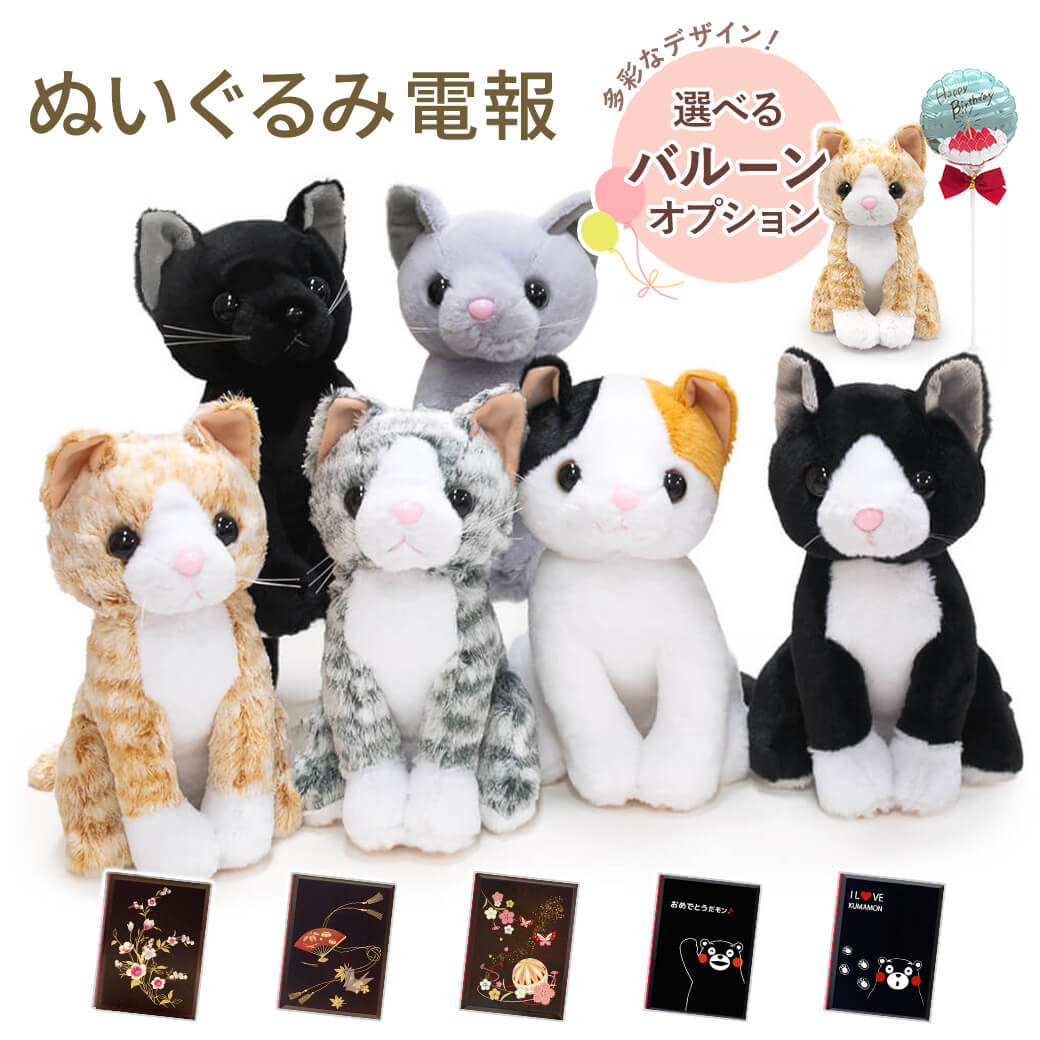 祝電 誕生日 ぬいぐるみ電報 「プレミアムキティ」 漆芸電報セット バルーン セット可 猫 ネコ お祝い ギフト 結婚式 結婚祝い 父の日 2026 受章祝い