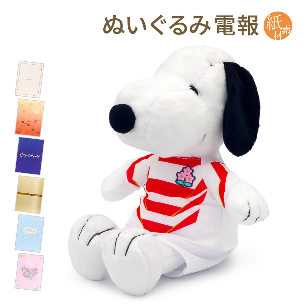 Yahoo! Yahoo!ショッピング(ヤフー ショッピング)祝電 誕生日 ぬいぐるみ電報 「スヌーピー ラグビー日本代表」 紙素材カード電報セット バルーン お祝い ギフト 結婚式 結婚祝い 父の日 2025 叙勲 受章祝い