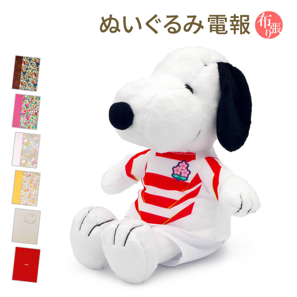 祝電 誕生日 ぬいぐるみ 「スヌーピー ラグビー日本代表」 布張りカード電報セット バルーン リバティ お祝い ギフト結婚式 母の日 2026 受章祝い