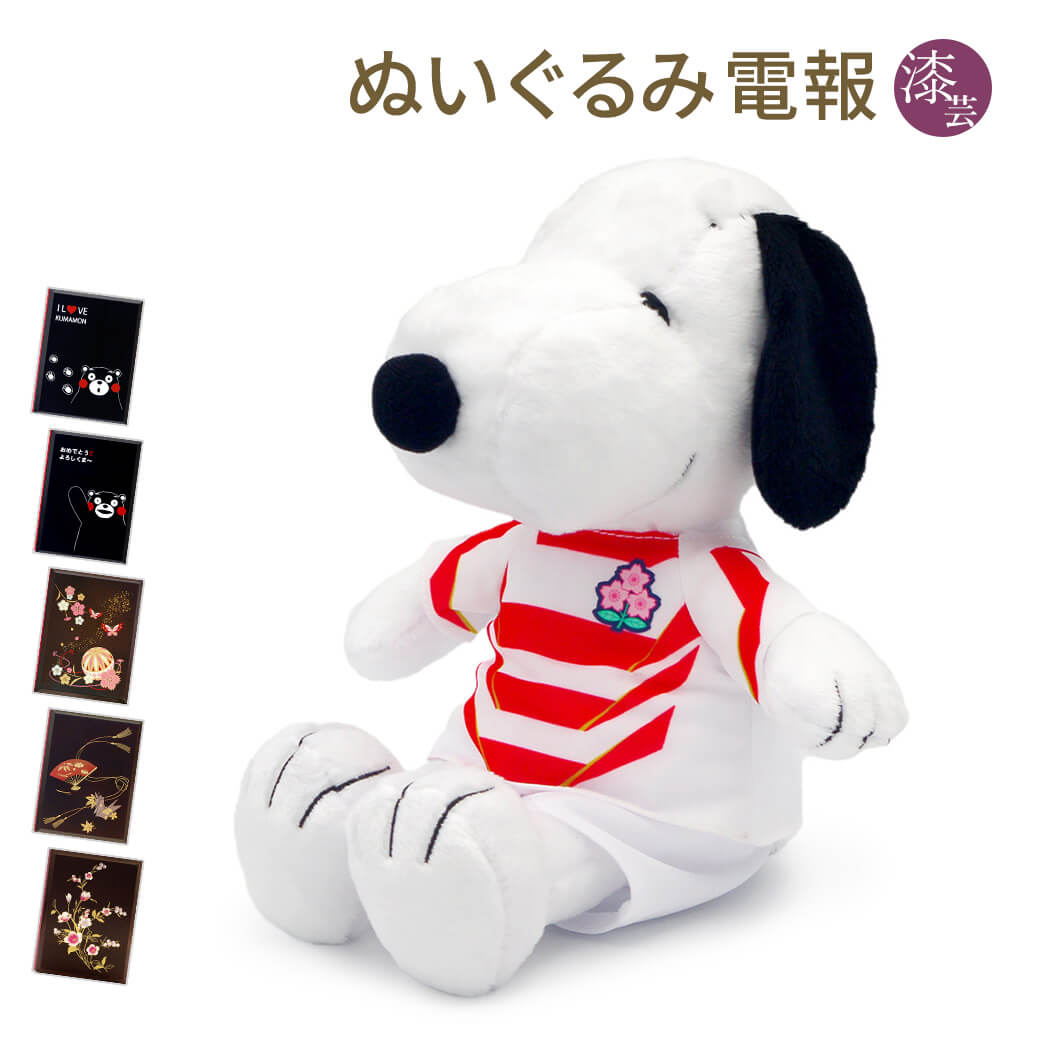 Yahoo! Yahoo!ショッピング(ヤフー ショッピング)祝電 誕生日 ぬいぐるみ電報 「スヌーピー ラグビー日本代表」 漆芸電報セット お祝い ギフト かわいい 結婚式 結婚祝い 父の日 2025 叙勲 受章祝い