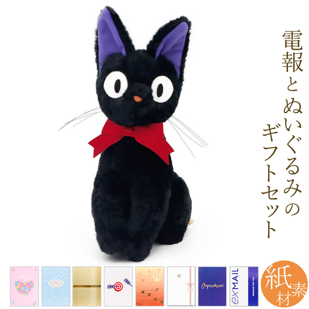 Yahoo! Yahoo!ショッピング(ヤフー ショッピング)祝電 誕生日 ぬいぐるみ電報 「黒猫 ジジ S（魔女の宅急便）」 紙素材カード電報セット ジブリ かわいい お祝い ギフト 結婚式 成人式 成人祝い