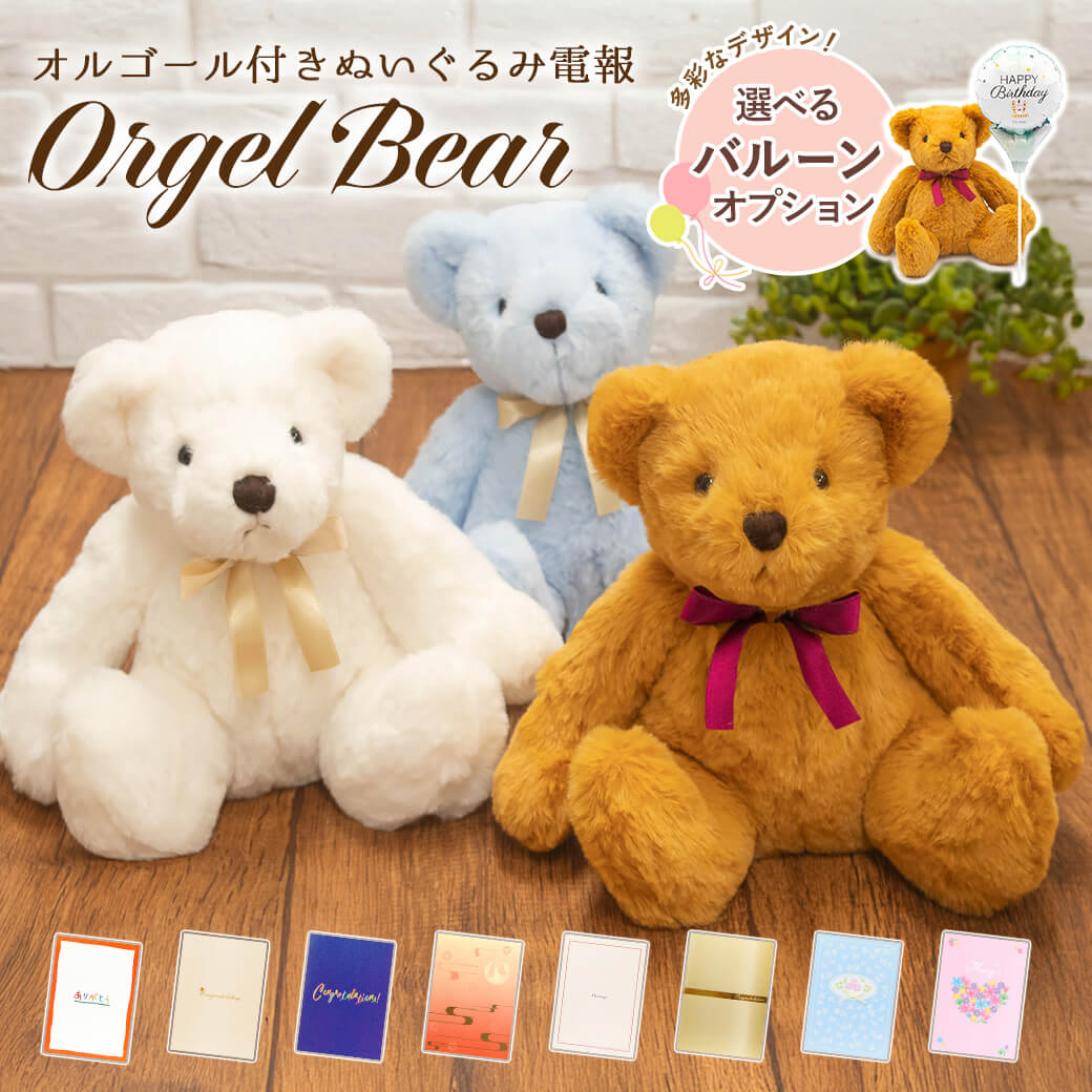 祝電 結婚式 ぬいぐるみ電報 「オルゴールベア ペアセット」 紙素材カード電報セット お祝い ギフト 結婚祝い 誕生日 長寿祝い 母の日 2026 受章祝い