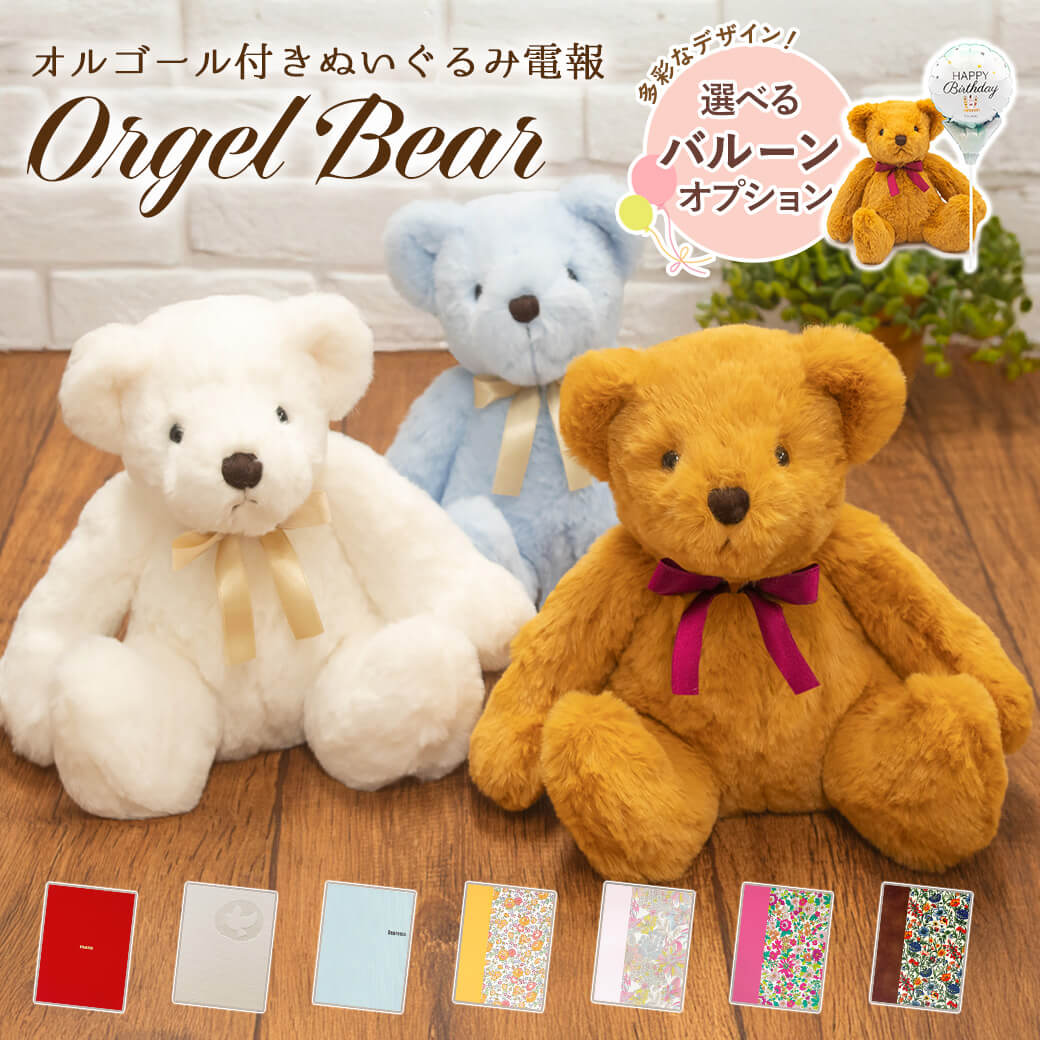 祝電 結婚式 ぬいぐるみ電報 「オルゴールベア ペアセット」 布張りカード電報セット リバティ お祝い ギフト 結婚祝い 誕生日 母の日 2026 受章祝い